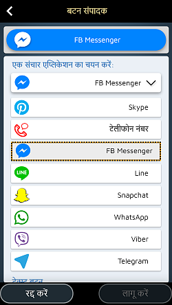 अपने पसंदीदा संचार एप्लिकेशन को एकीकृत करें (व्हाट्सएप, मैसेंजर, लाइन)